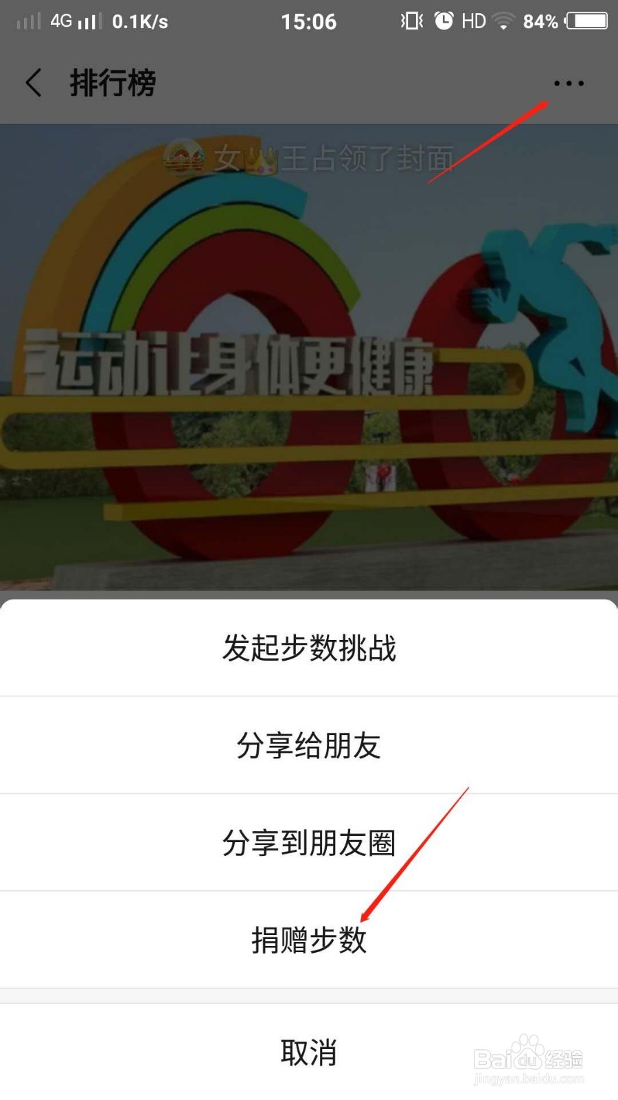 微信运动如何进行公益活动