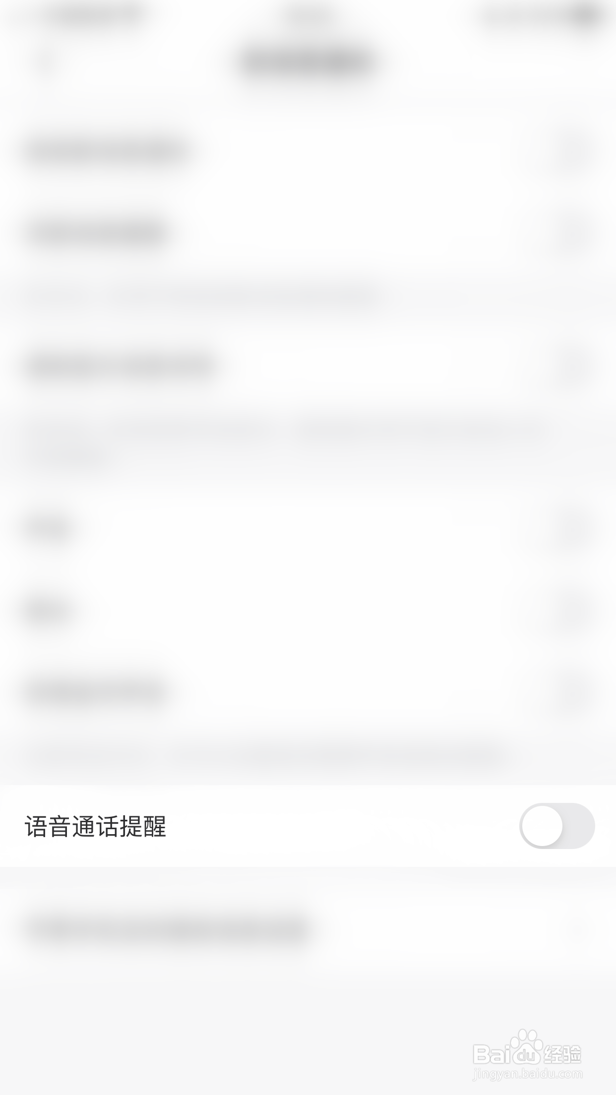 怎么关闭牵寻语音通话提醒
