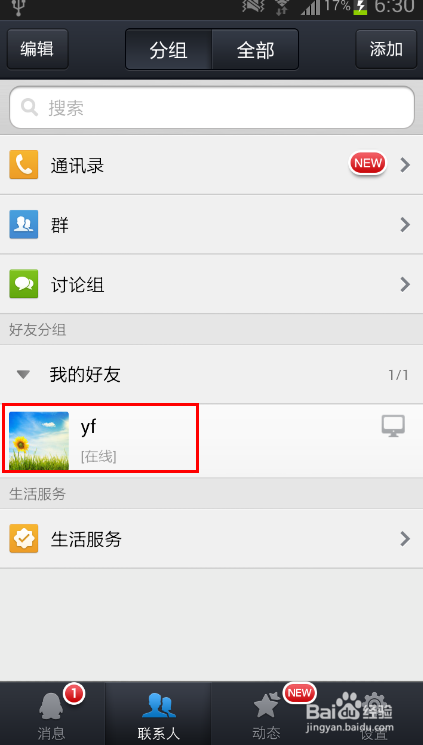 新版手机QQ2013好友怎么删除