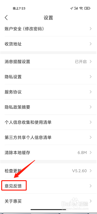 惠买APP怎么提交意见反馈