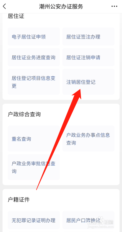 如何从网上撤销居住登记