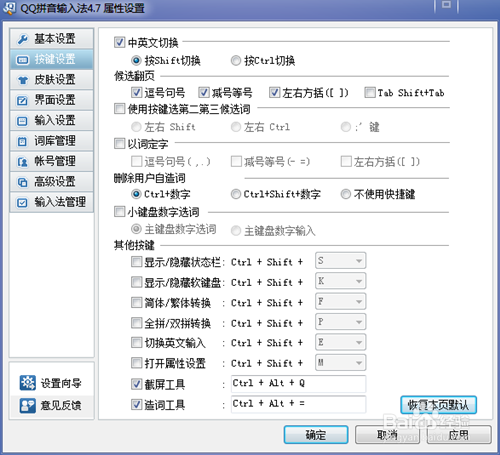 QQ拼音输入法如何设置截图快捷键