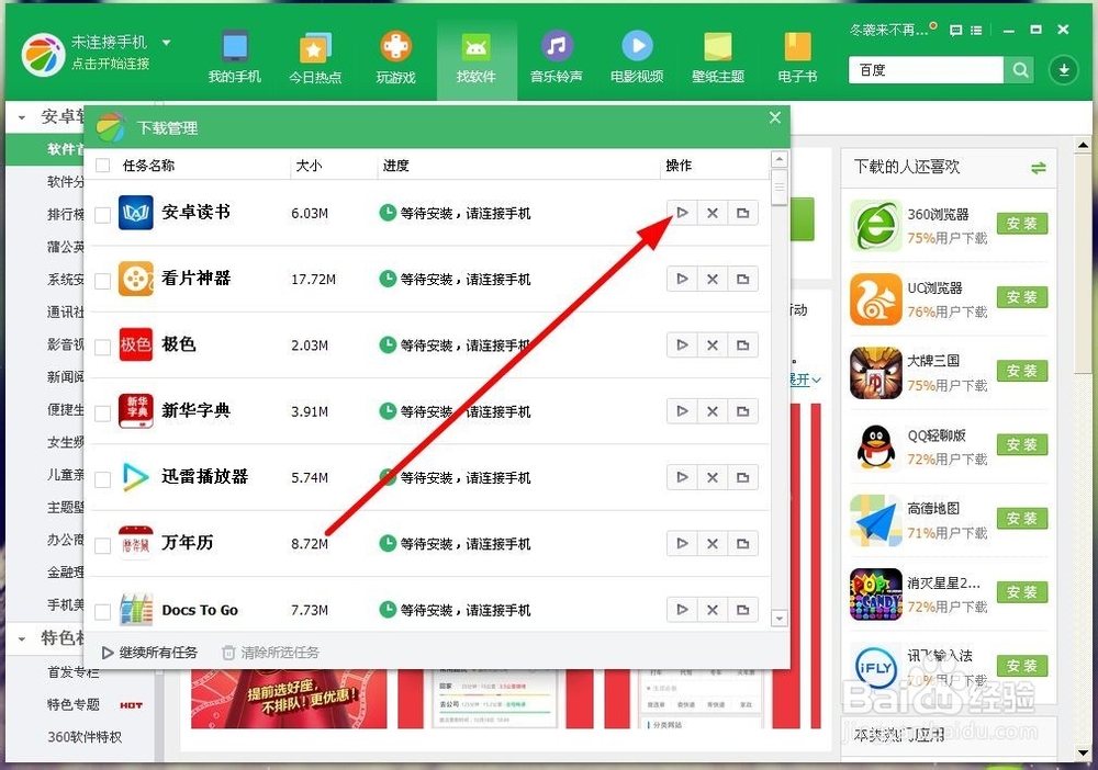 360手机助手如何安装应用