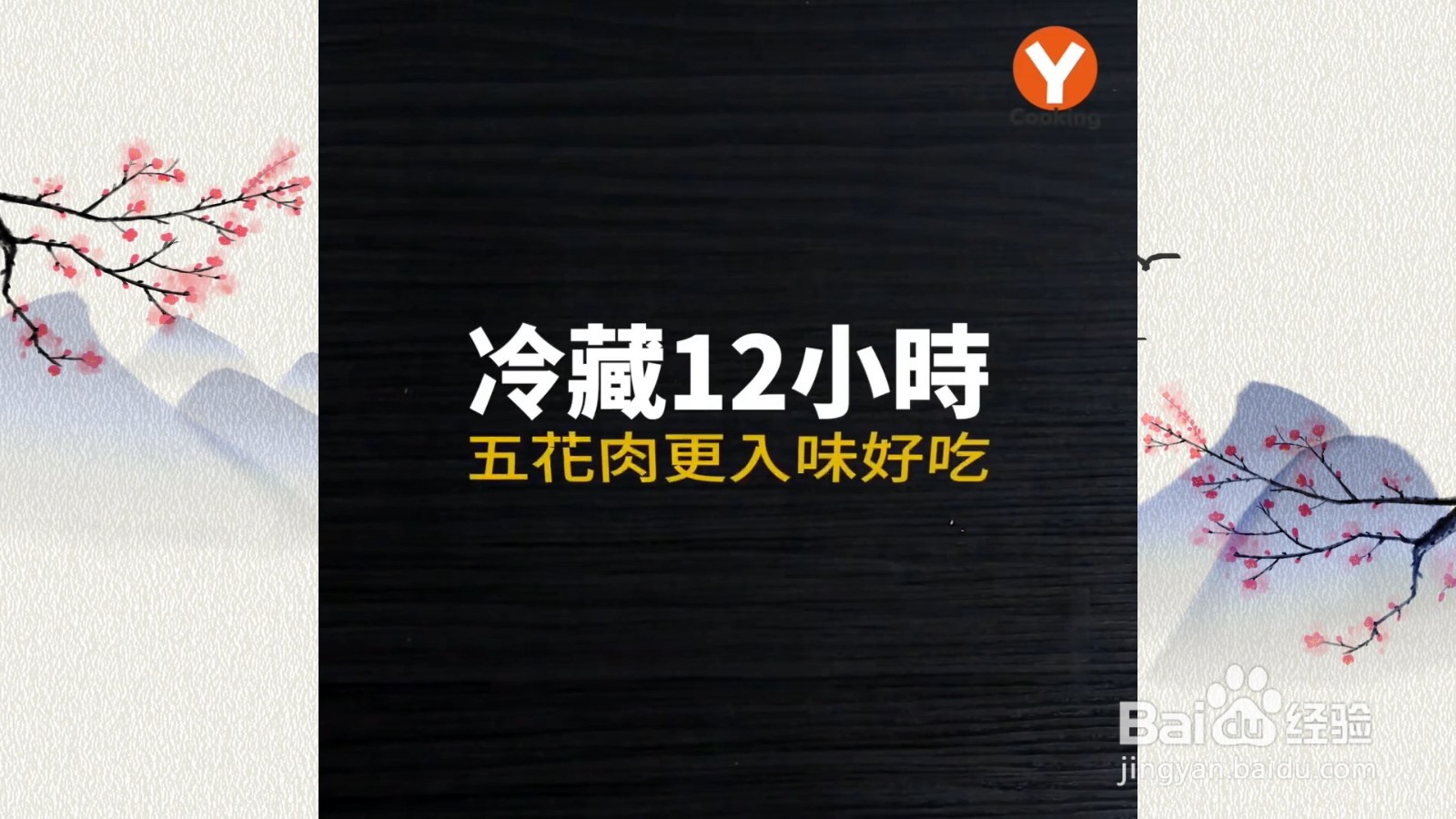 怎么制作咸五花肉