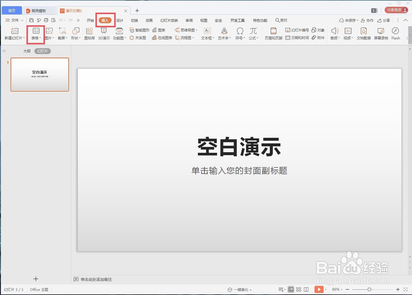 如何在WPS中添加表格