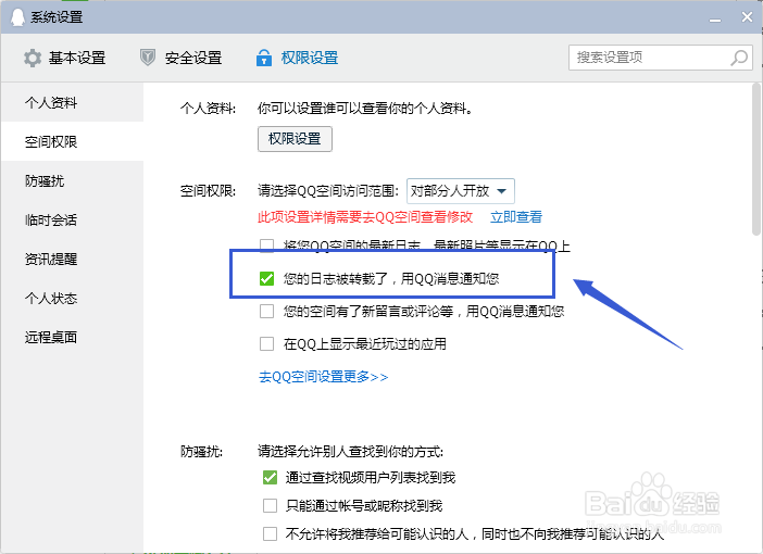 QQ如何设置日志被转载通知