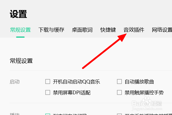 QQ音乐音效插件怎么添加