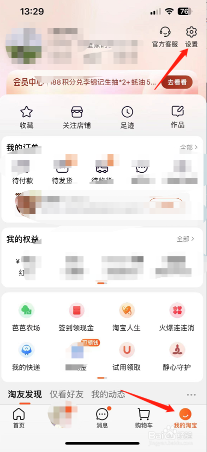 淘宝怎么开启个性化推荐？