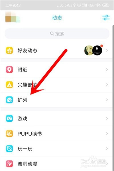 qq动态扩列在哪,怎么打开关闭扩列?