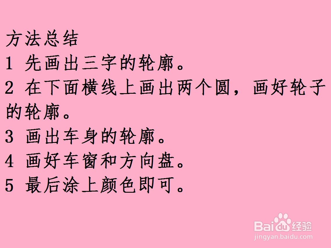 用一个三和两个圆画小车的方法