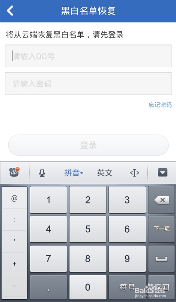 手机黑白名单如何恢复?