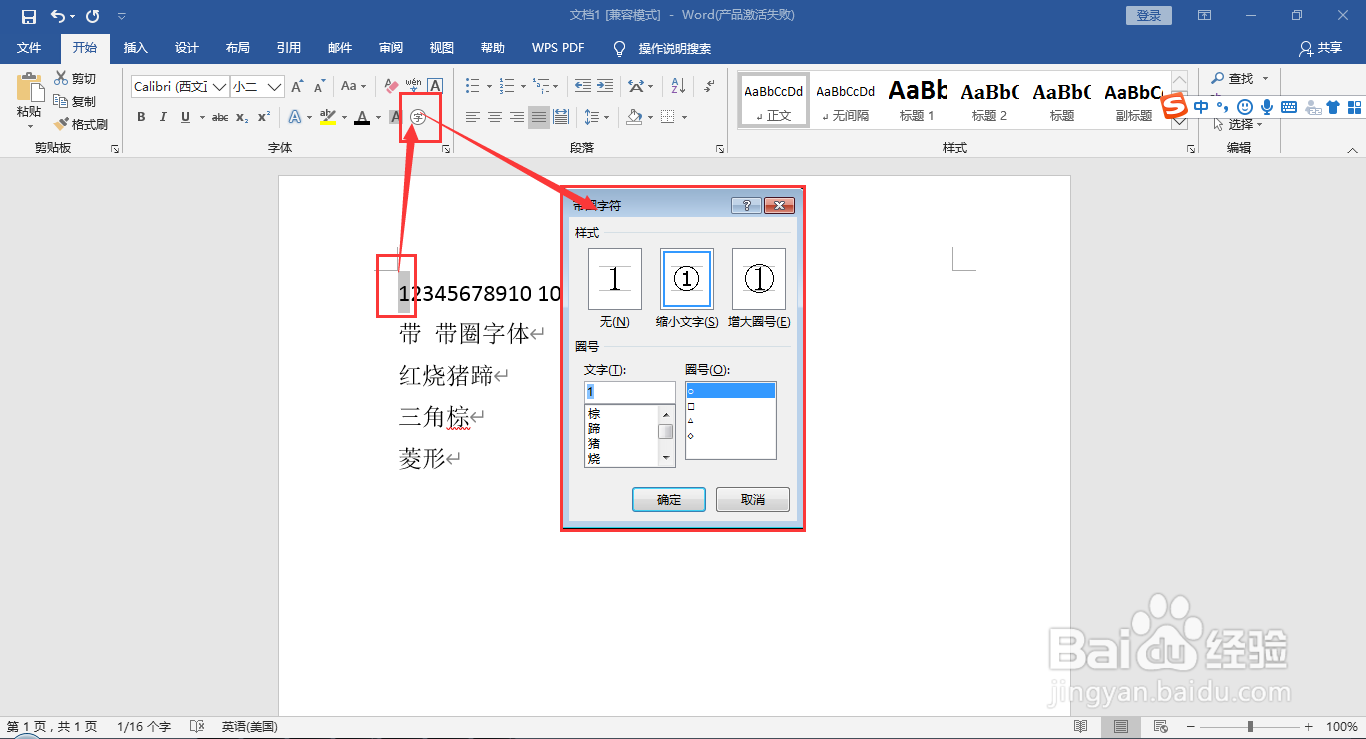 在word文档中给文字添加圈号或方框变成带圈字符