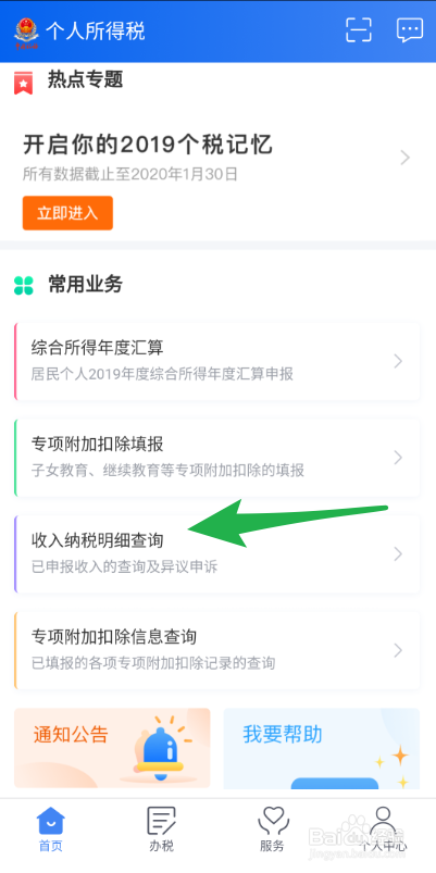 个人所得税如何查看扣税明细