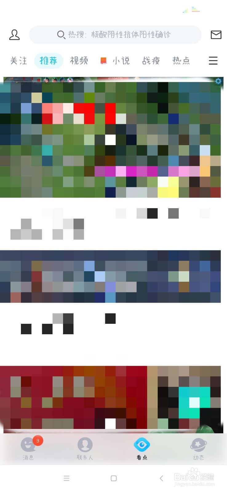 如何关闭手机QQ看点