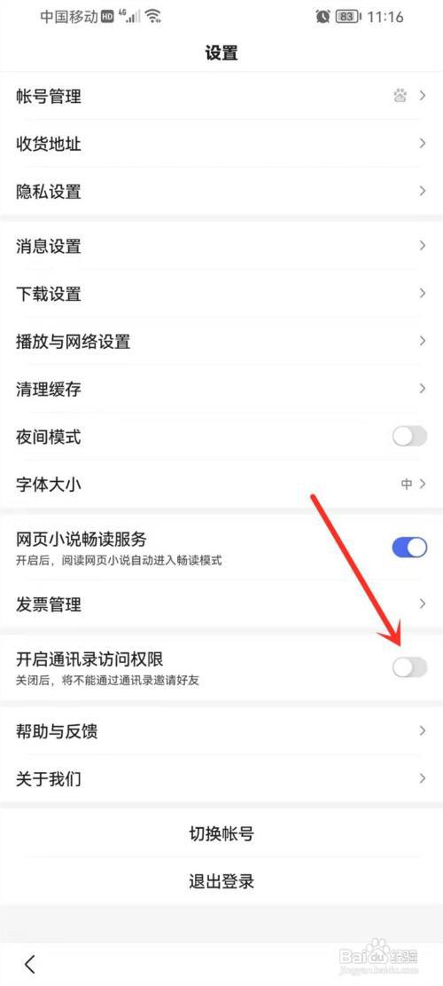 百度极速版怎么关闭通讯录权限?