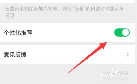 微信看一看关闭个性化推荐的方法