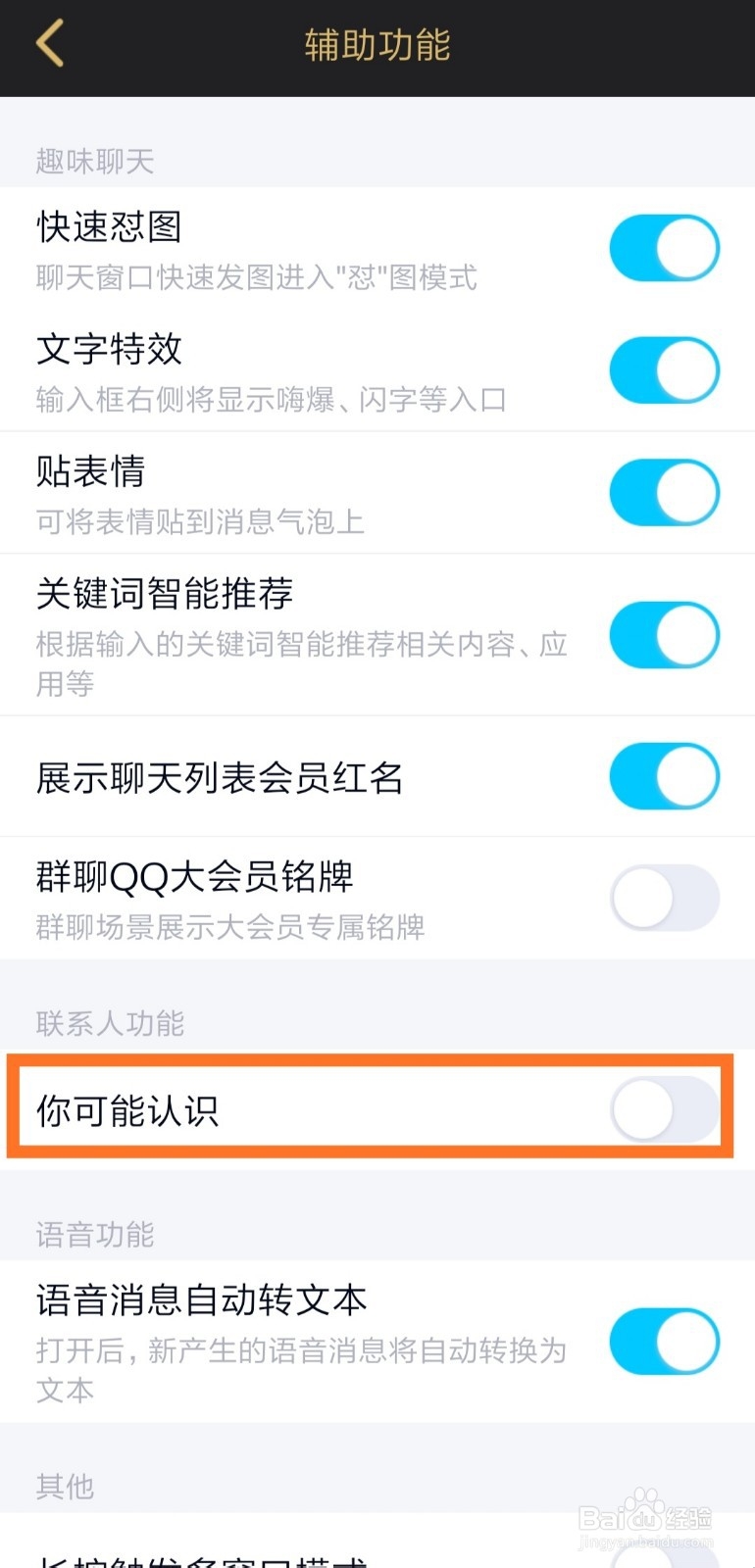 手机QQ怎么关闭可能认识的人推荐