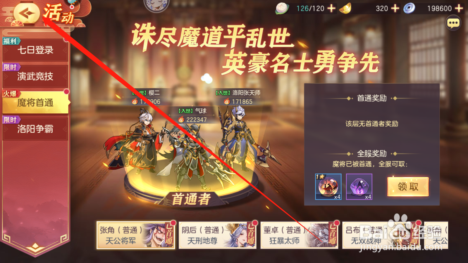 三国志幻想大陆如何领取魔将首通奖励