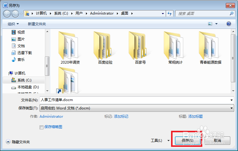 Word如何保存启用宏的模板