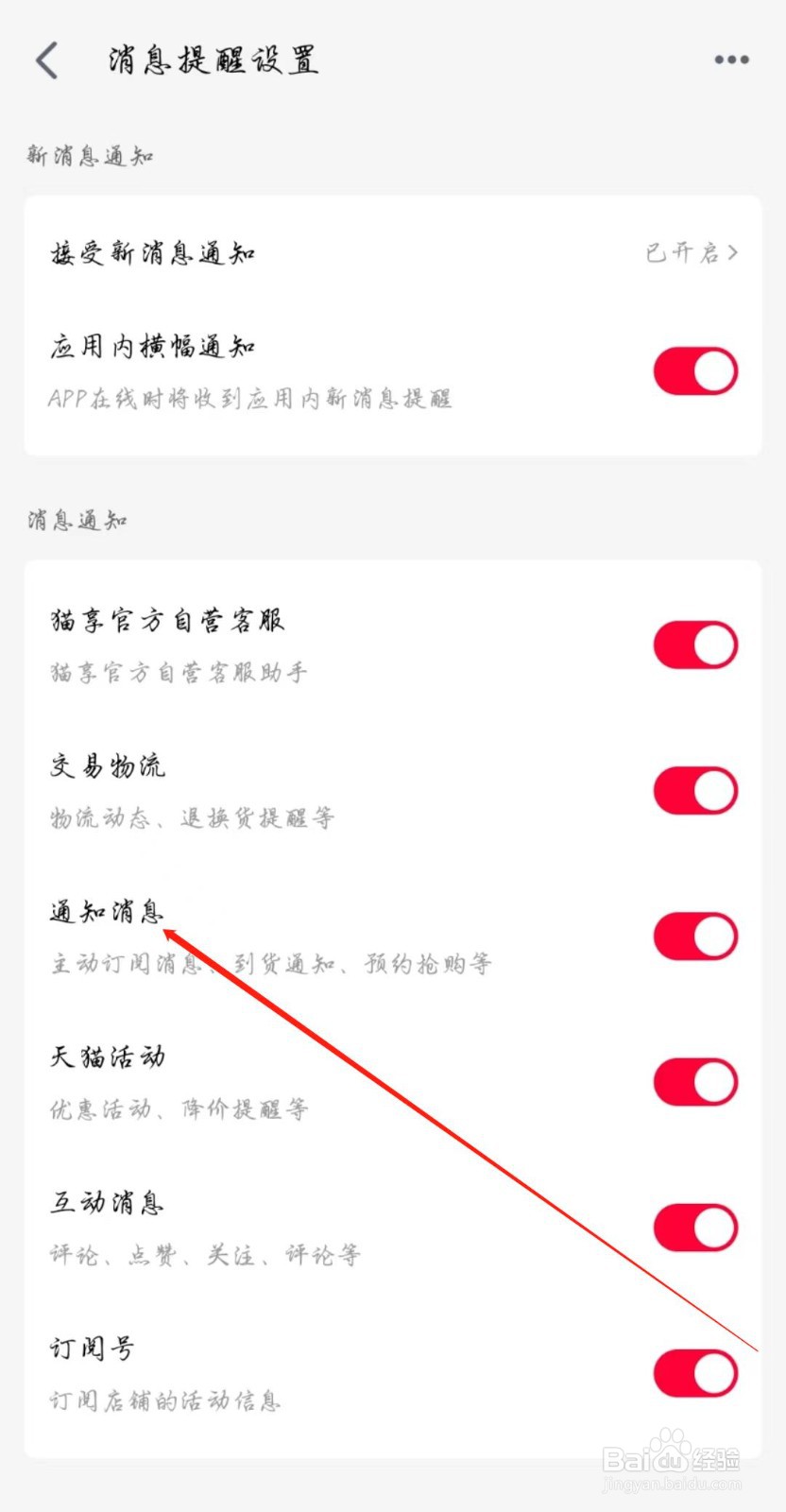 手机天猫APP怎么开启通知消息