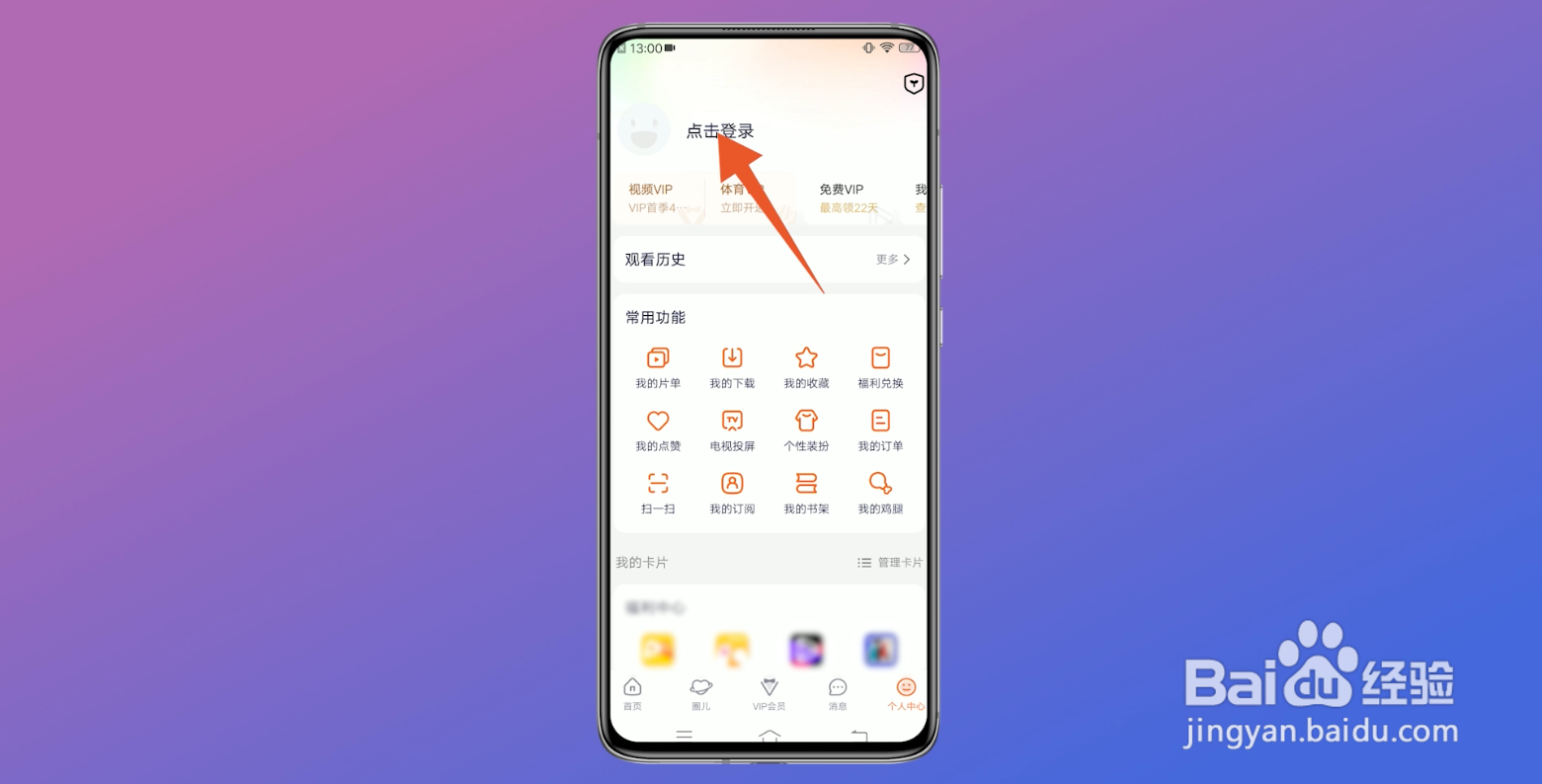 腾讯视频怎么扫码登录别人的会员