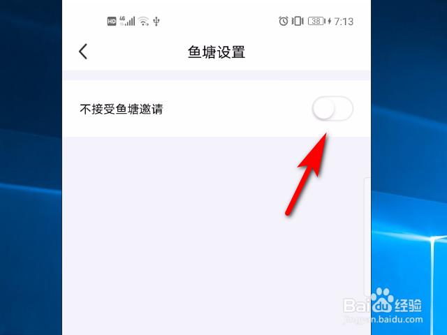 闲鱼软件怎么设置不接受鱼塘邀请