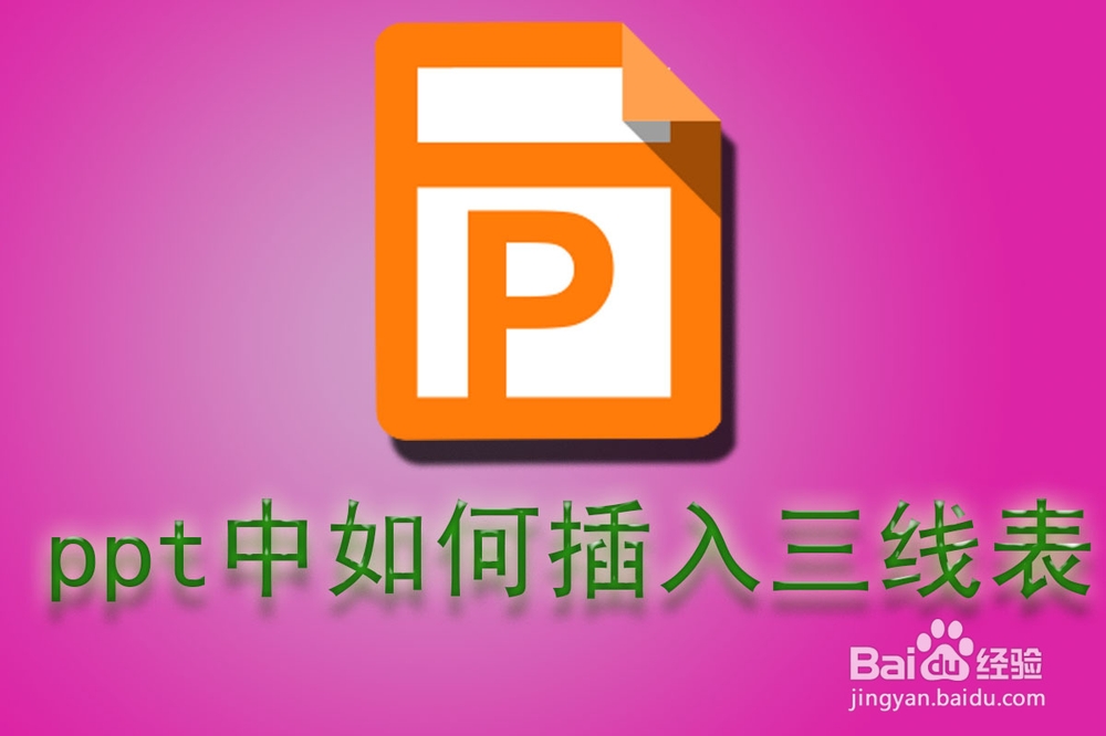 office技巧：[11]ppt中如何插入三线表