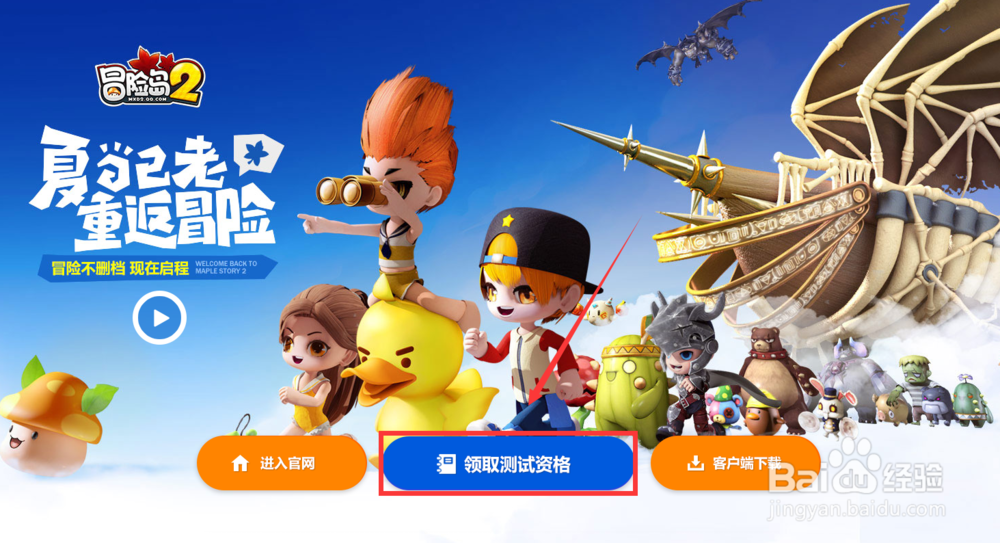 冒险岛2如何获得不删档测试资格