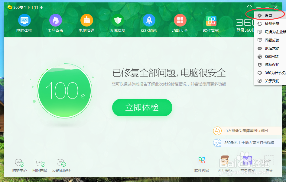 360安全卫士设置启用蓝屏修复功能