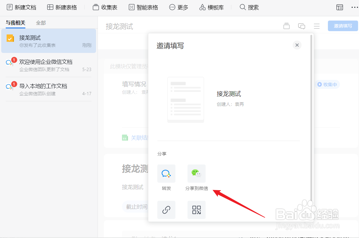 企业微信接龙任务如何分享给微信好友