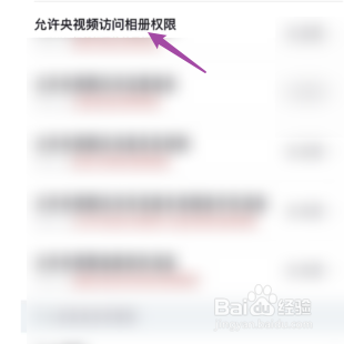 央视频如何关闭访问相册权限功能