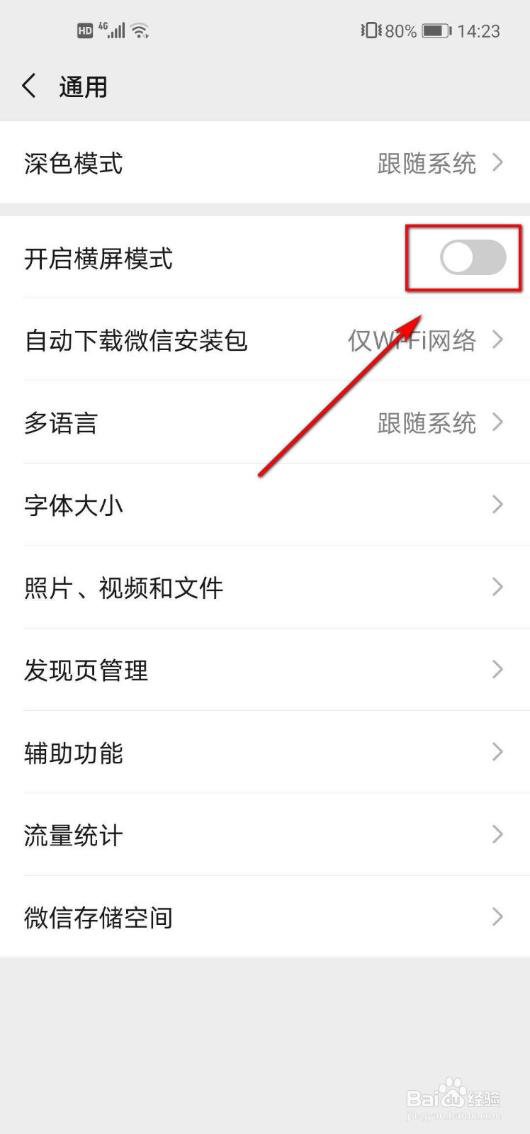 微信如何开启横屏模式