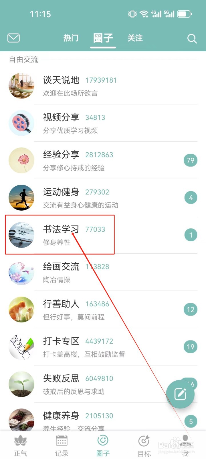 正气怎么查看（书法学习）圈子？