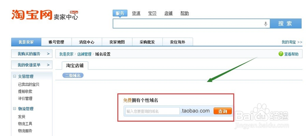 如何申请设置淘宝店铺二级域名
