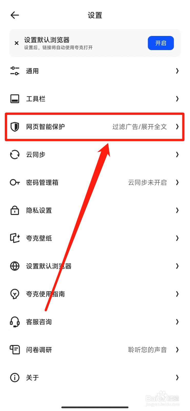 如何打开夸克软件拦截网页随意跳转功能