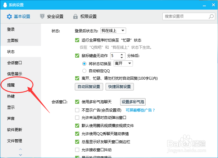 电脑上的QQ怎么设置新邮件提醒