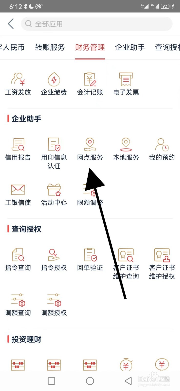 工行企业银行怎么查看网点服务