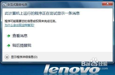 如何关闭Win7交互式服务检测提醒