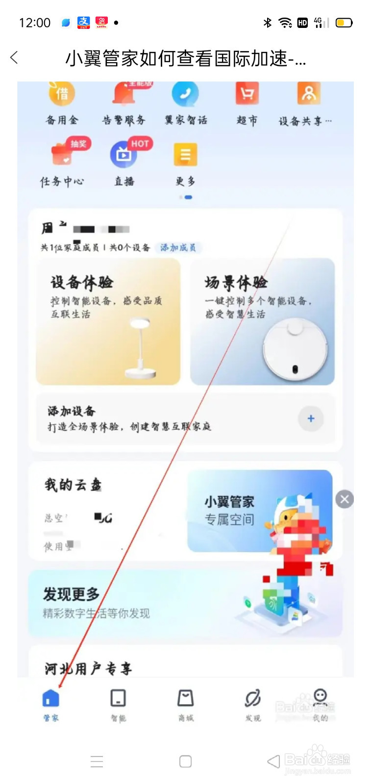 小翼管家如何查看告警服务