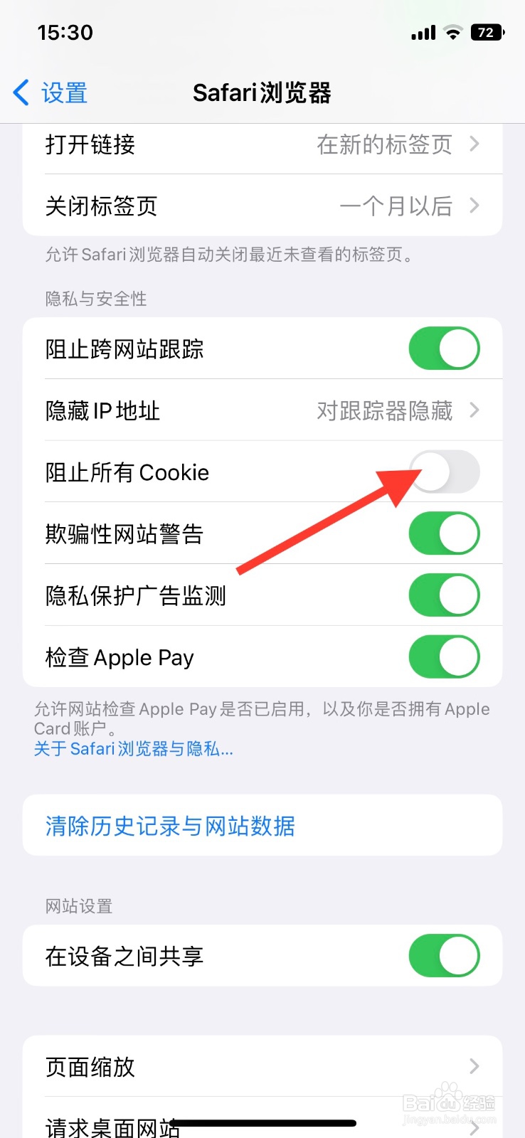 iPhone“Safari浏览器”开启阻止所有Cookie
