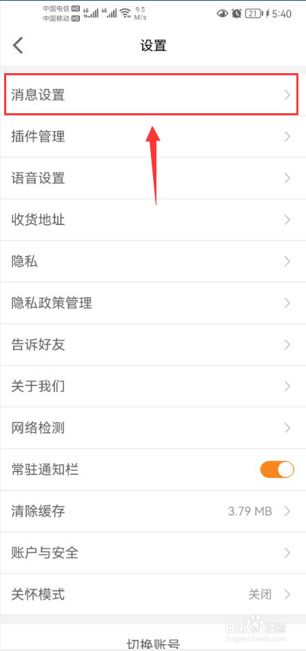 运满满司机怎么打开聊天消息免打扰功能
