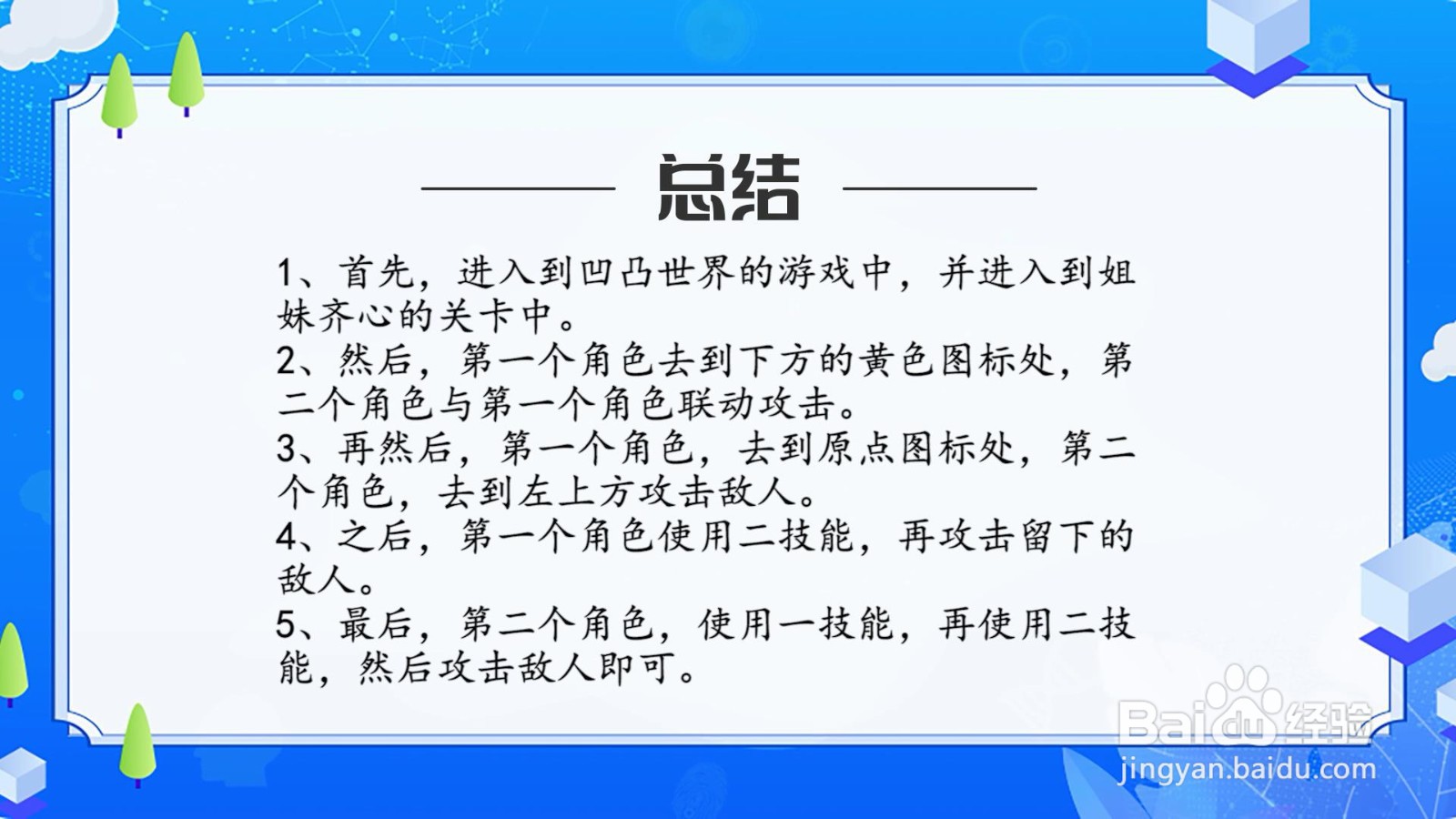 凹凸世界解谜关卡姐妹齐心攻略
