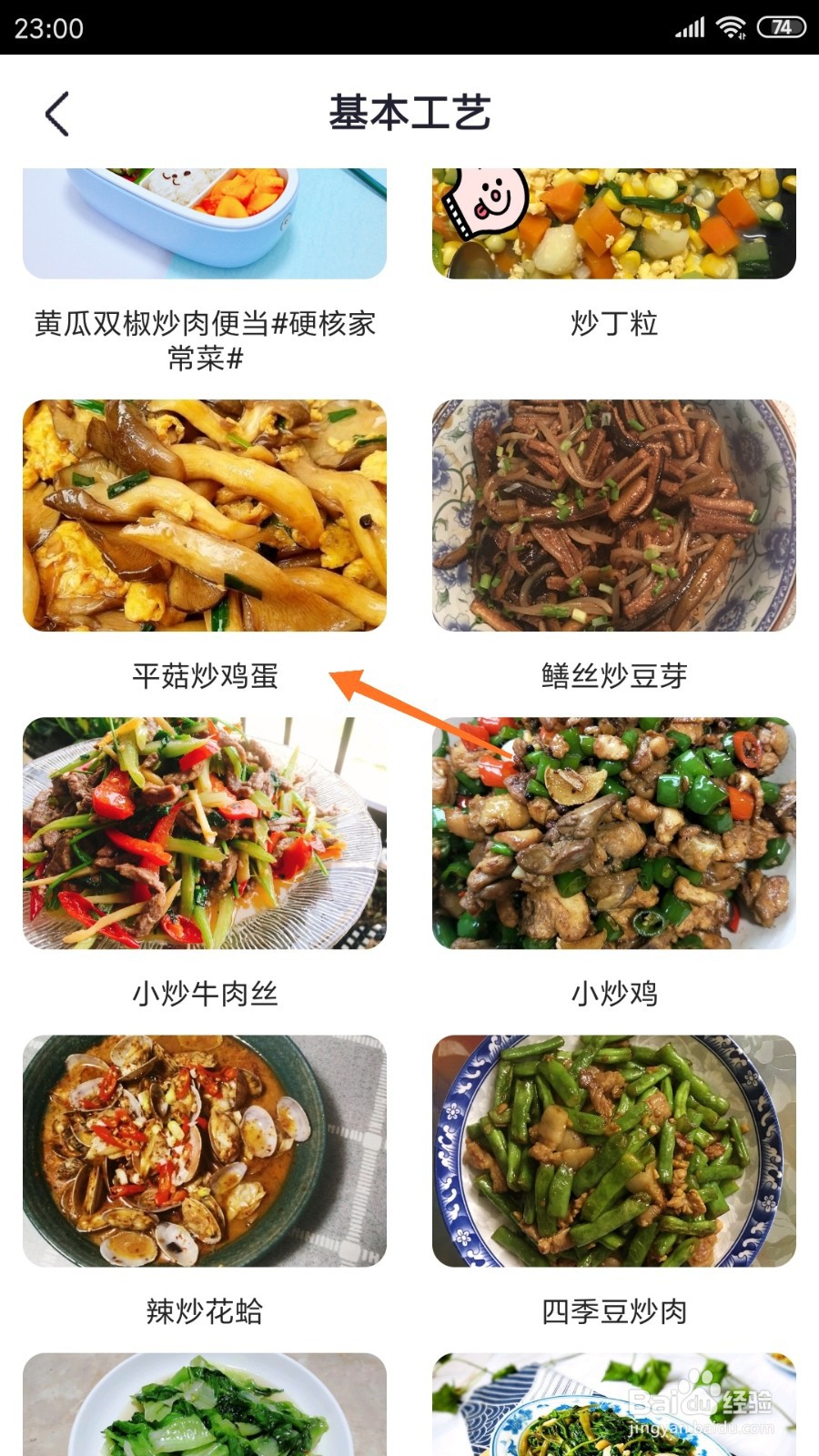 外婆菜谱中如何查看平菇炒鸡蛋