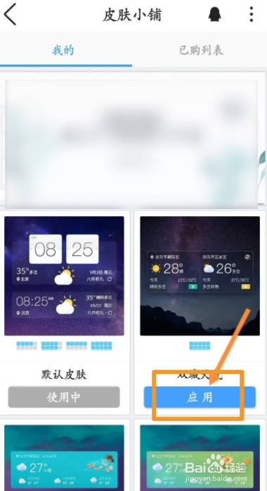 墨迹天气软件中怎么修改个人皮肤