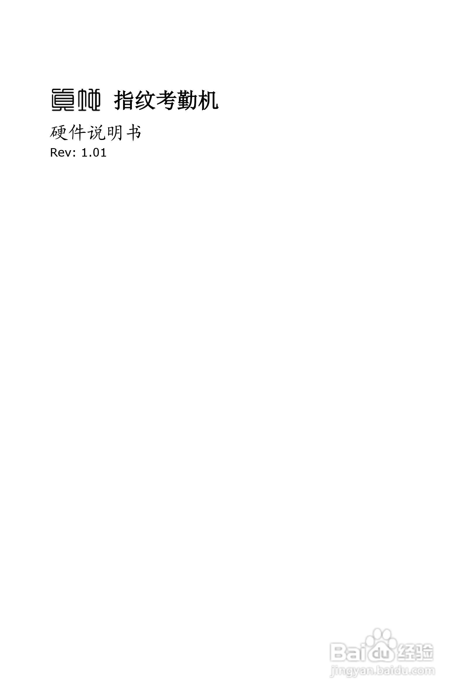真地指纹考勤机硬件说明书:[1]