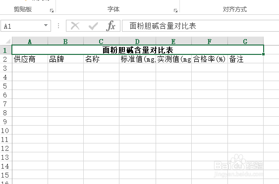 使用Excel怎样创建面粉的胆碱含量对比表?
