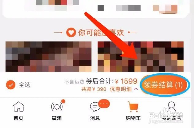 淘宝购物车怎么结算