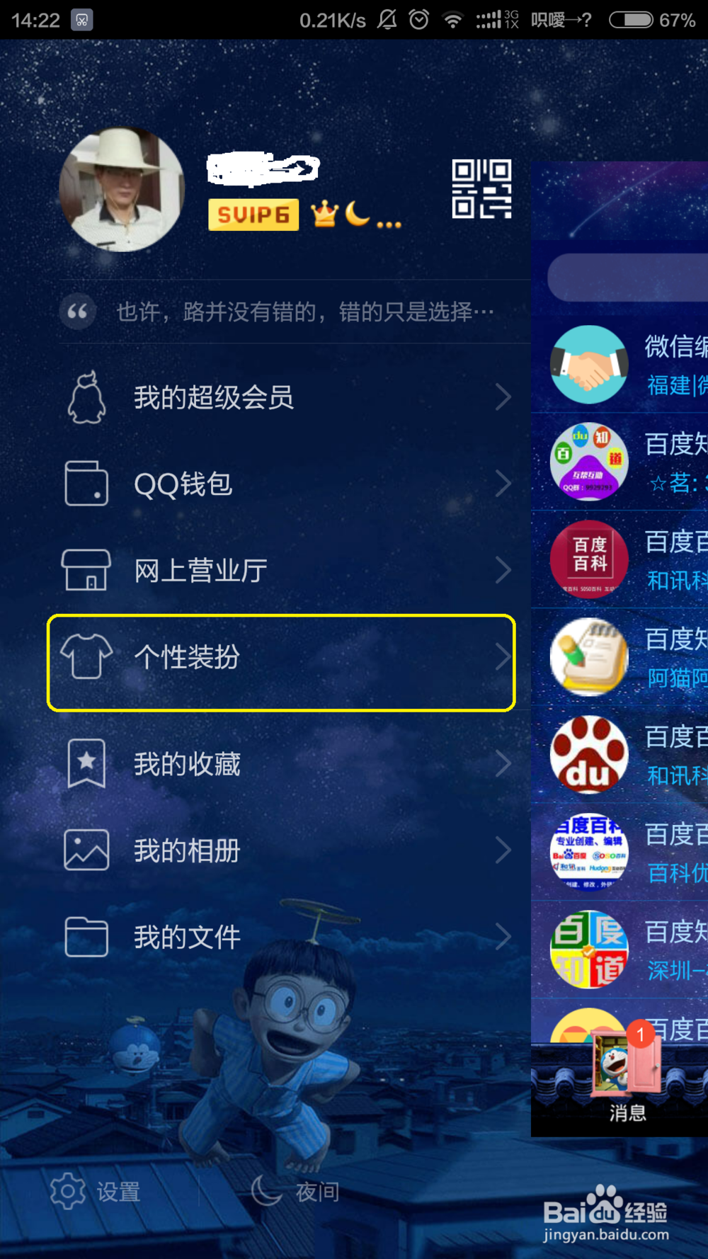 给手机QQ设置个性装扮的方法