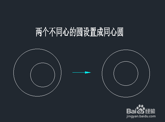 <b>CAD2018如何将两个不同心的圆设置成同心</b>