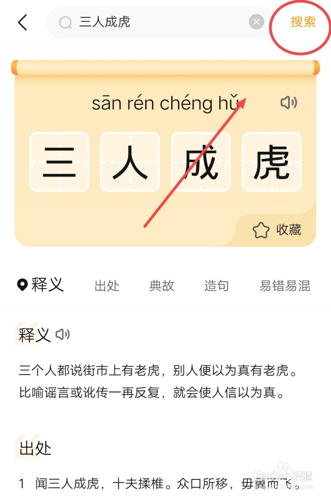 在作业帮中,如何搜索成语